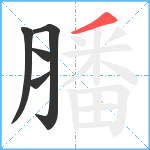 膰笔顺分解图片5