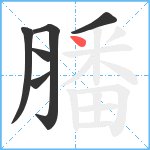 膰笔顺分解图片6