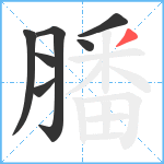 膰笔顺分解图片7