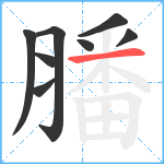 膰笔顺分解图片8