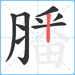 膰笔顺分解图片9