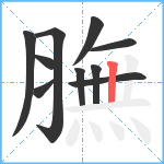 膴笔顺分解图片10