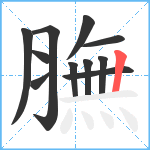 膴笔顺分解图片11