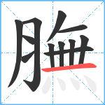 膴笔顺分解图片12