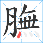 膴笔顺分解图片13