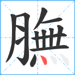 膴笔顺分解图片14