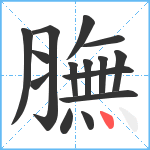 膴笔顺分解图片15