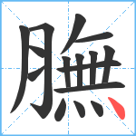 膴笔顺分解图片16