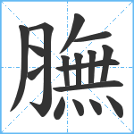 膴笔顺分解图片17