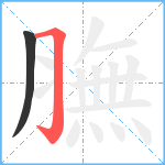 膴笔顺分解图片2