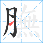 膴笔顺分解图片4