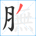 膴笔顺分解图片5