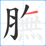 膴笔顺分解图片6