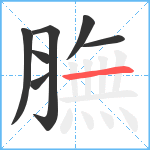 膴笔顺分解图片7