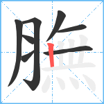 膴笔顺分解图片8