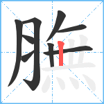 膴笔顺分解图片9