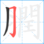 膶笔顺分解图片2