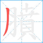 膹笔顺分解图片1