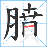 膹笔顺分解图片12