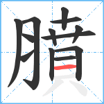 膹笔顺分解图片13