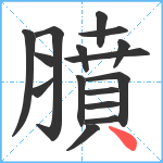 膹笔顺分解图片16