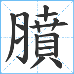 膹笔顺分解图片17