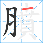 膹笔顺分解图片5