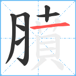 膹笔顺分解图片7