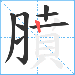 膹笔顺分解图片8