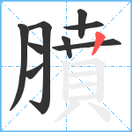 膹笔顺分解图片9