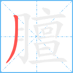 膻笔顺分解图片1