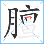 膻笔顺分解图片10