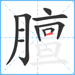 膻笔顺分解图片11