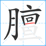 膻笔顺分解图片12