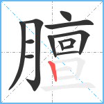 膻笔顺分解图片13