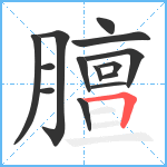 膻笔顺分解图片14