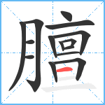 膻笔顺分解图片15