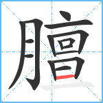 膻笔顺分解图片16