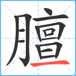 膻笔顺分解图片17