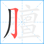 膻笔顺分解图片2