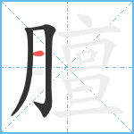 膻笔顺分解图片3