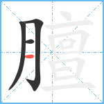 膻笔顺分解图片4