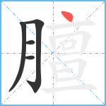 膻笔顺分解图片5