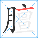 膻笔顺分解图片6