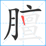 膻笔顺分解图片7