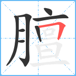 膻笔顺分解图片8