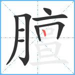 膻笔顺分解图片9