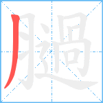 膼笔顺分解图片1