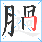 膼笔顺分解图片10