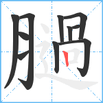 膼笔顺分解图片11